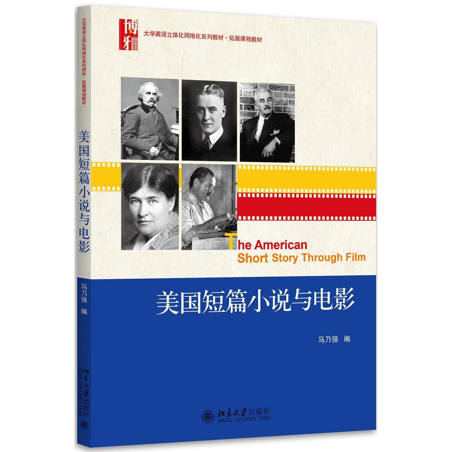 美国短篇小说与电影马乃强北京大学9787301274828