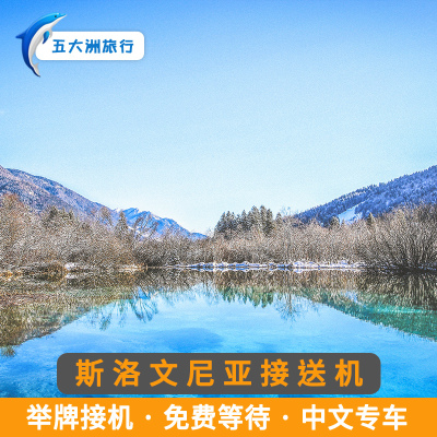 五大洲 斯洛文尼亚卢布尔雅那接送机约热普奇尼克机场接机送机