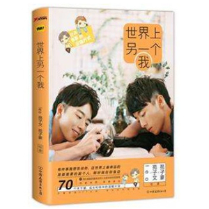 世界上另一个我（苑子文苑子豪绘著）