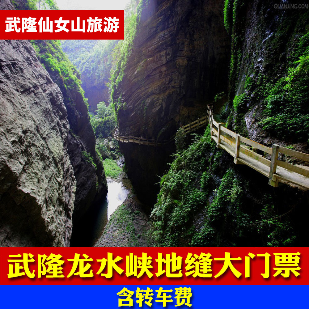 [龙水峡地缝-大门票]重庆武隆天坑地缝之龙水峡地缝门