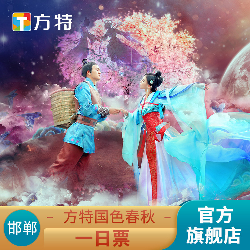[邯郸方特国色春秋-大门票]★方特门票★可刷身份证入园