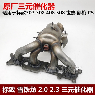 适配标致307 凯旋 世嘉 标致508 C5 2.0 2.3三元催化消声器前段