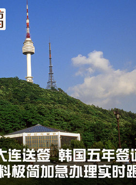 韩国大连送签
