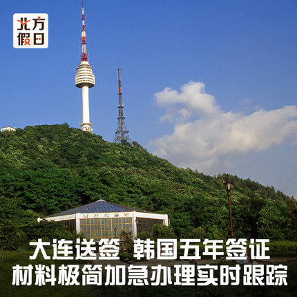 韩国·多次签证·大连送签·大连韩国五年多次签证 韩国个人旅游签证 韩国五年十年多次签证