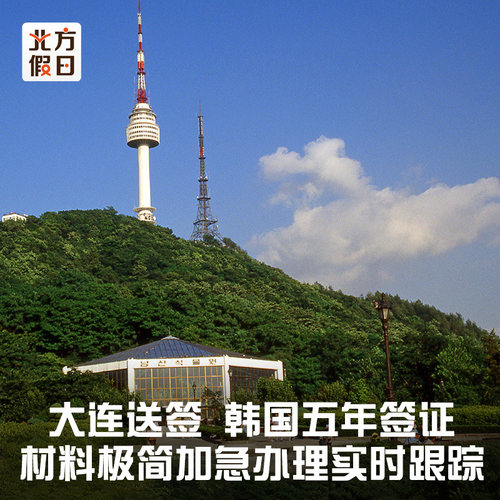 韩国大连送签