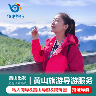 黄山导游服务黄山景区讲解黄山伴游黄山地陪西递宏村导游纯玩