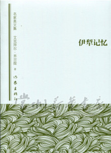 伊犁记忆 正版RT艾克拜尔·米吉提著作家9787506382953
