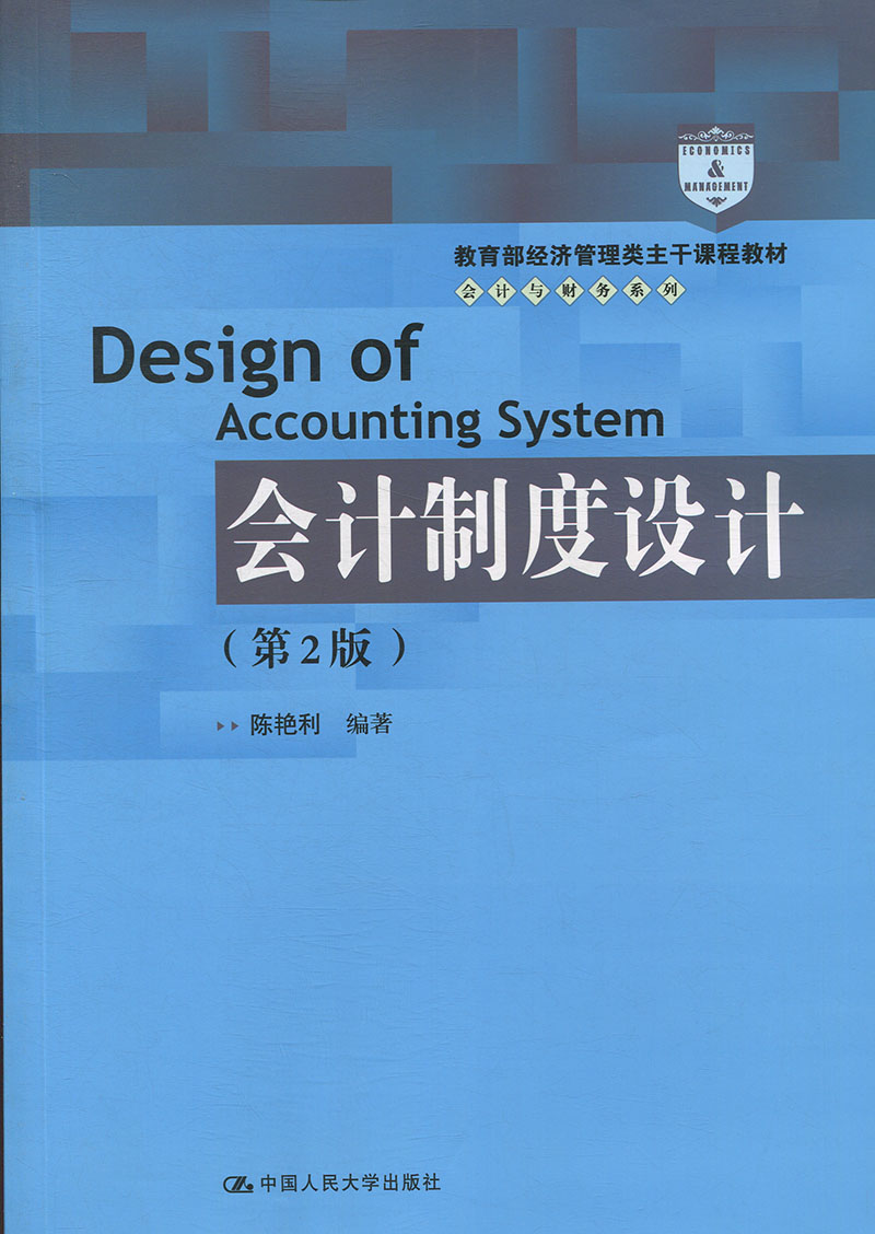 会计制度设计第2版经济管理类主干课程教材·会计与财务系列陈艳利9787300263700人民大学