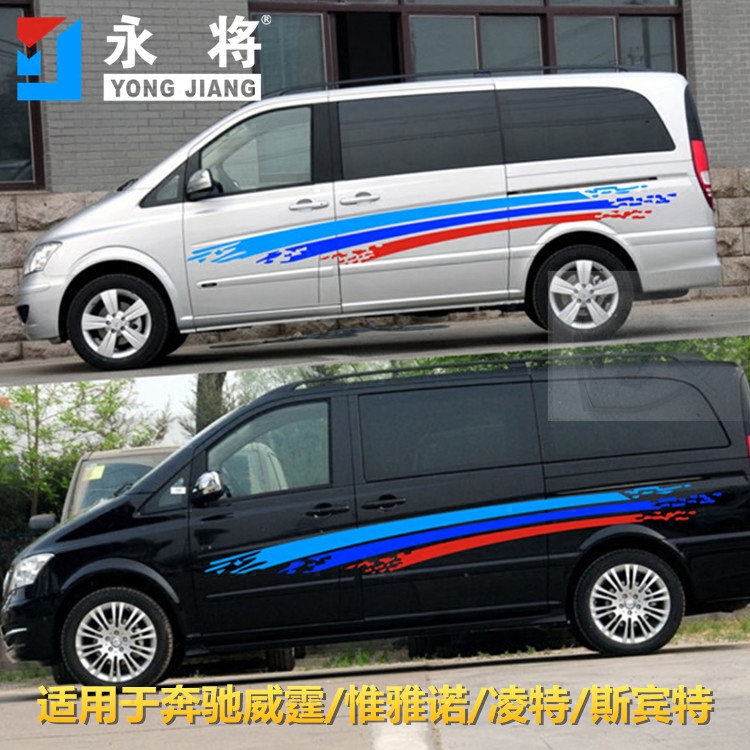 奔驰福建威霆拉花腰线唯雅诺彩贴
