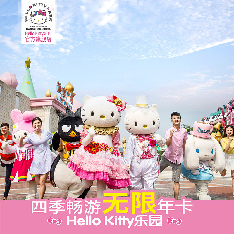 [hello kitty乐园-年卡]杭州hello kitty乐园官方年卡