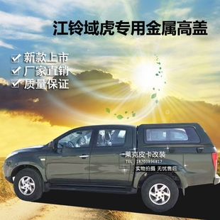 货箱盖顶棚皮卡盖子 江铃域虎高顶盖域虎皮卡后箱盖后雨棚域虎改装