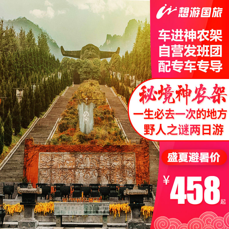 神农架旅游2日游 神龙架自然保护区官门山天生桥 纯玩跟团 端午惠在类目 度假线路/签证送关/旅游服务, 自由行/跟团游, 国内跟团游中 - 来自Buy2taobao.com提供专业的淘宝代购服务