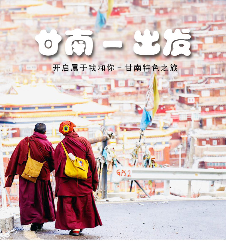 甘南旅游包车夏河郎木寺迭部扎尕那色达年保玉则川西包车自由行|ruв категории праздник линий/отправить закрыть визы/служба туризма, 用车/地面公共交通, 包车（按日包车/线路包车） - от Buy2taobao.com для оказания профессиональной услуги покупки агента Taobao