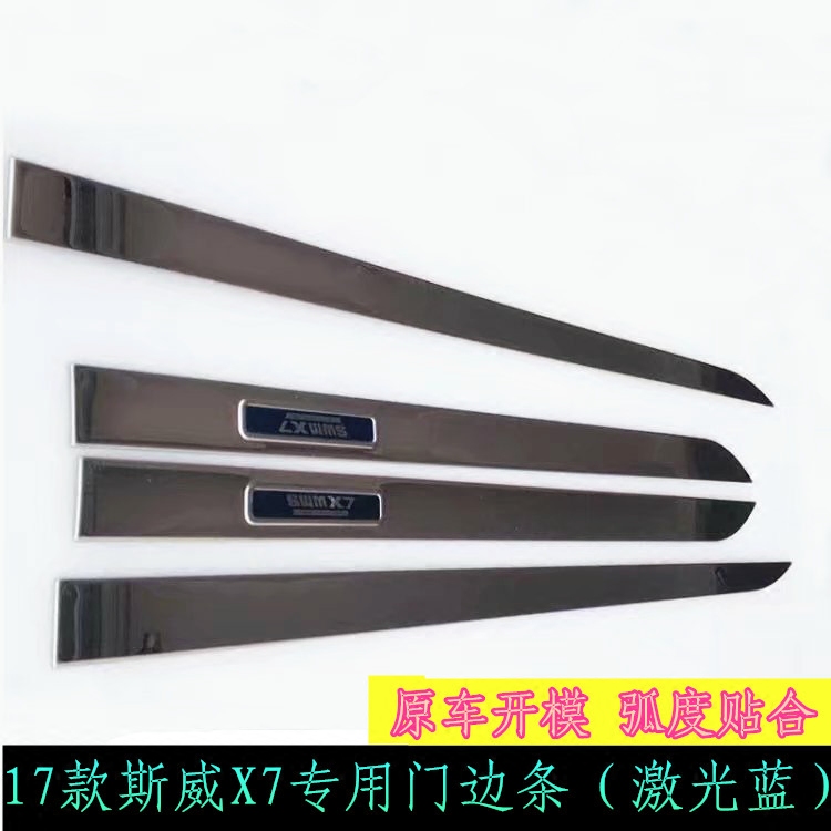 宝骏730门边条17-19款斯威X7装饰亮条车身防擦条汽车车门饰条改装