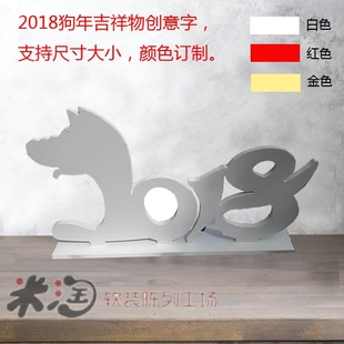 创意字2018年春节吉祥物狗装 饰PVC道具dp点展示场景美陈陈列道具