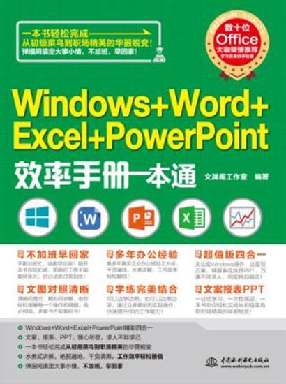 Õý°æÏÖ»õ Windows+Word+Excel+PowerPointЧÂÊÊÖ²áÒ»±¾Í¨ ÎÄÔ¨¸ó¹¤×÷ÊÒ ±àÖø ÖйúË®ÀûË®µç 9787517051039