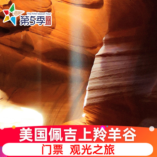 [上羚羊谷-门票]美国 佩吉上羚羊谷门票