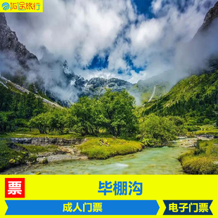 四川毕棚沟门票 大巴车 大门票 刷身份证入园 毕棚沟
