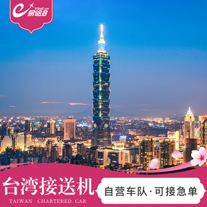 易途8 台湾接送机台北接机松山桃园机场到北投淡水台中台南送机