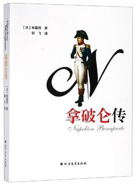 拿破仑传 正版RT(法)布里昂著北方文艺9787531742661
