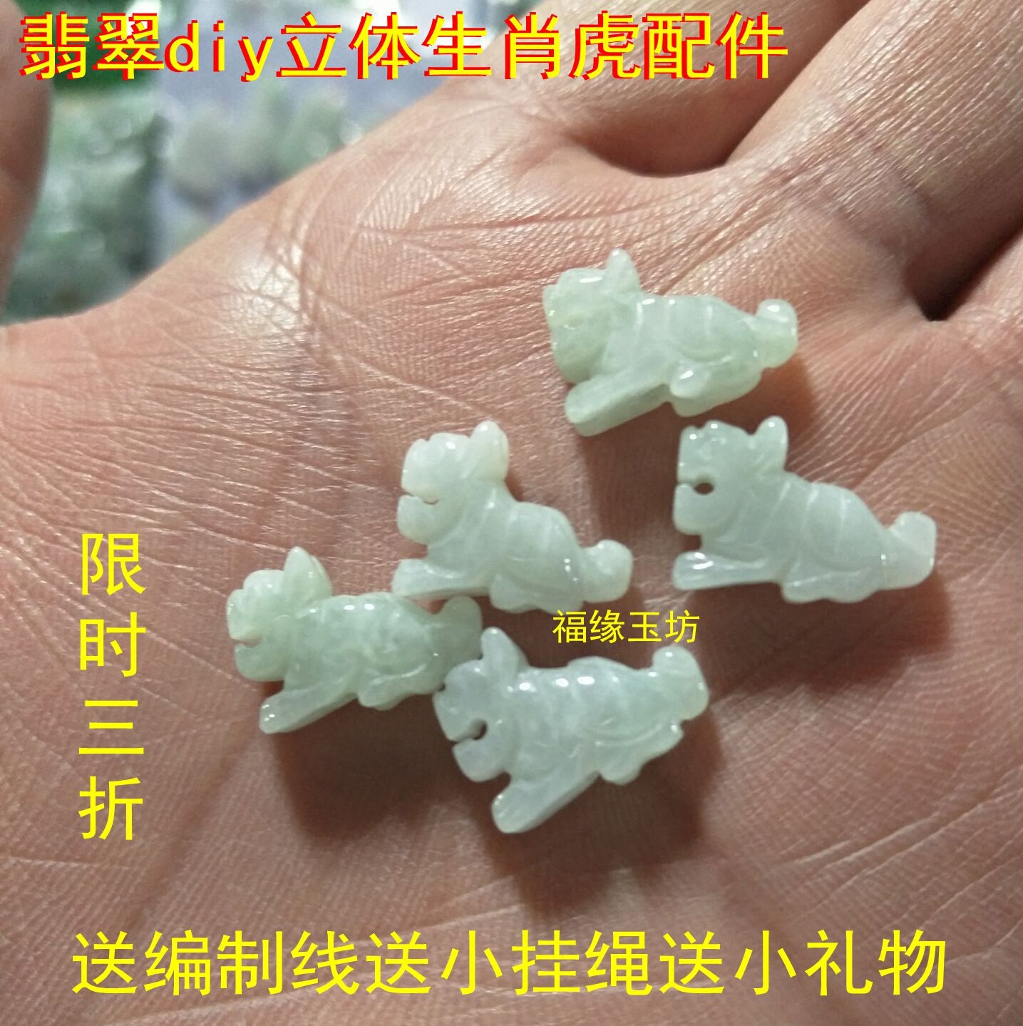 缅甸玉立体生肖 迷你小十二生肖 鼠牛虎兔龙蛇马羊猴鸡狗猪,饰品/流行首饰/时尚饰品新,其他DIY饰品配件,淘宝优惠券,粉丝福利购,淘宝优惠卷