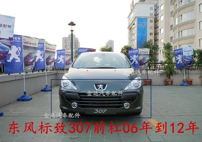 东风标致307 前保险杠包围杠皮 后保险杠 06 - 12年汽车配件