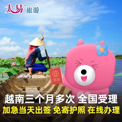 越南三个月多次旅游电子签