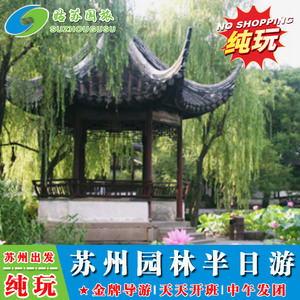 苏州一日游 上午/下午半游  狮子林拙政园 寒山寺虎丘 苏州博物馆