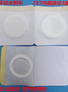 白色平纹水刺布膏药贴布 三伏贴 空白敷贴 膏药托7X7CM内圈3CM