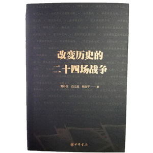 改变历史的二十四场战争