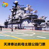 [泰达航母主题公园-大门票]天津泰达航母主题公园门票|ms