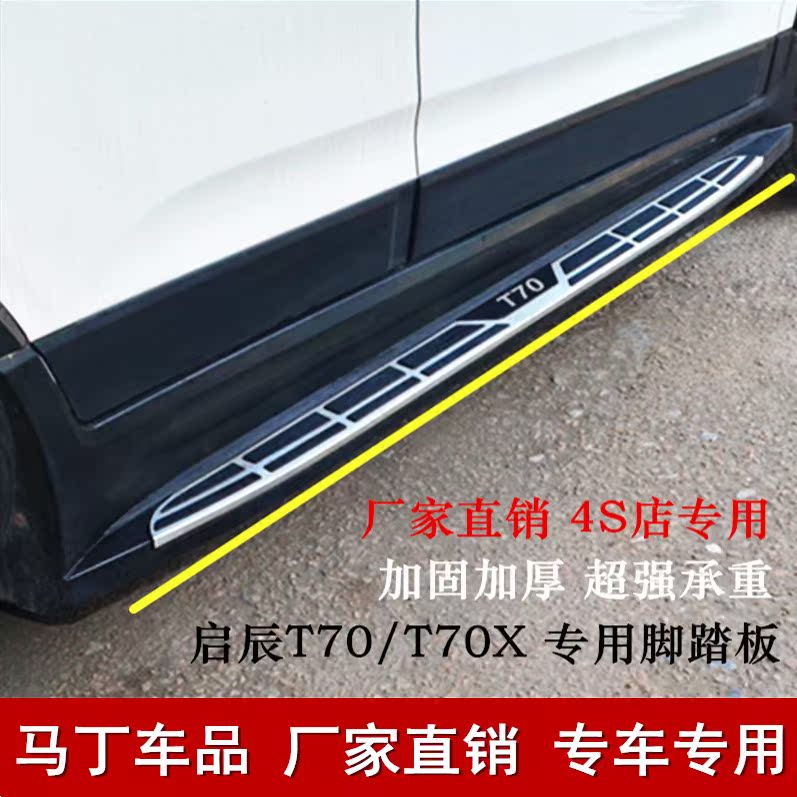 4S店专用启辰T70T70X脚踏板侧踏板T70原厂踏板迎宾踏板在类目 汽车/用品/配件/改装, 汽车零配件, 越野车外侧脚踏板中 - 来自Buy2taobao.com提供专业的淘宝代购服务
