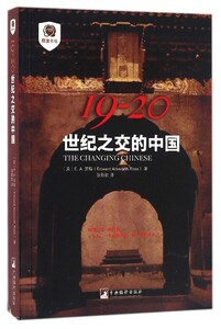 摆渡书虫：19-20世纪之交的中国