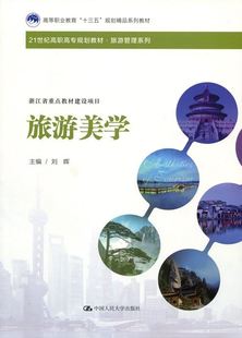 旅游美学（21世纪高职高专规划教材·旅游管理系列；高等职业教育“十三五”规划精品系列教材；浙江省重点教材建设项目）刘晖中国