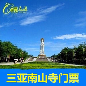 [南山文化旅游区-大门票]三亚南山寺门票免费抱佛脚