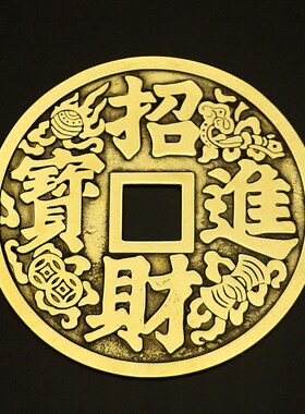 镇宅之宝招财进宝挂件大铜钱