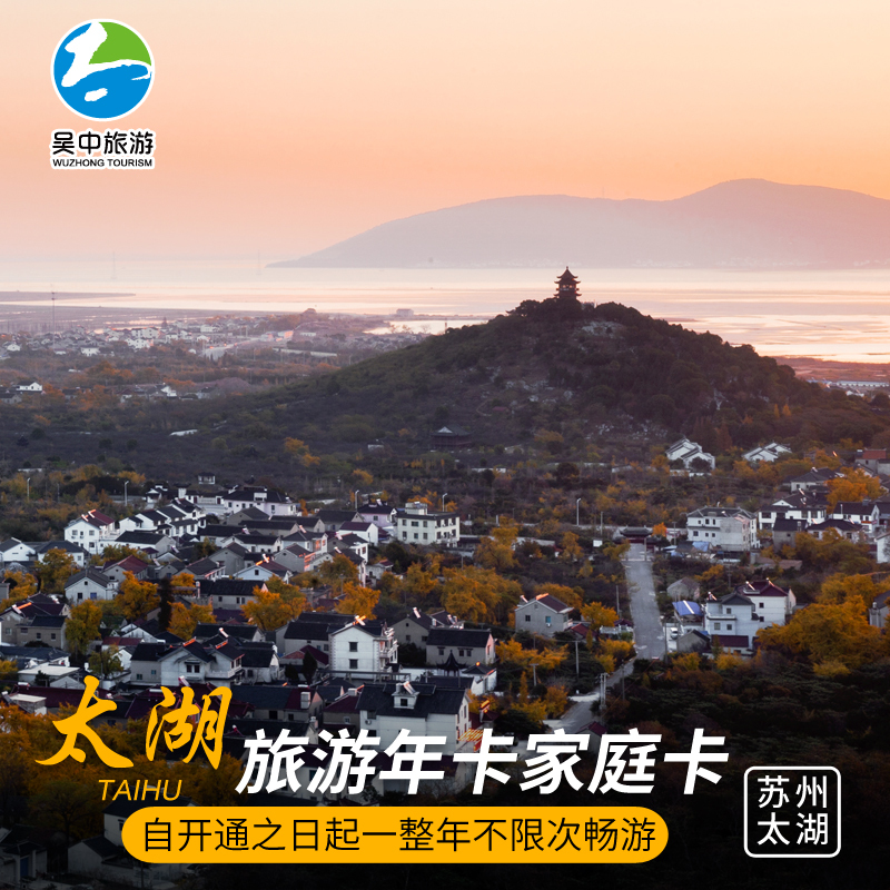 [苏州太湖旅游年卡-实体卡]吴中太湖旅游年卡家庭卡|msdalam kategori tiket tarikan/persembahan secara langsung/Taman tema, 国内票务 - dari Buy2taobao.com untuk memberikan perkhidmatan ejen Taobao profesional membeli