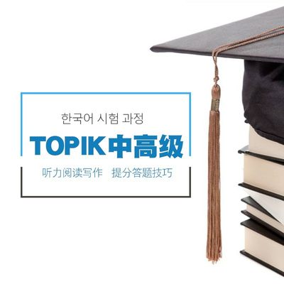 韩语TOPIK2中高级考试听力阅读写作解析视频课程