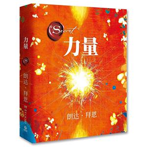 八库励志成功心理学：力量(修订版)（精装）（澳）朗达·拜恩 著9787540475857湖南文艺