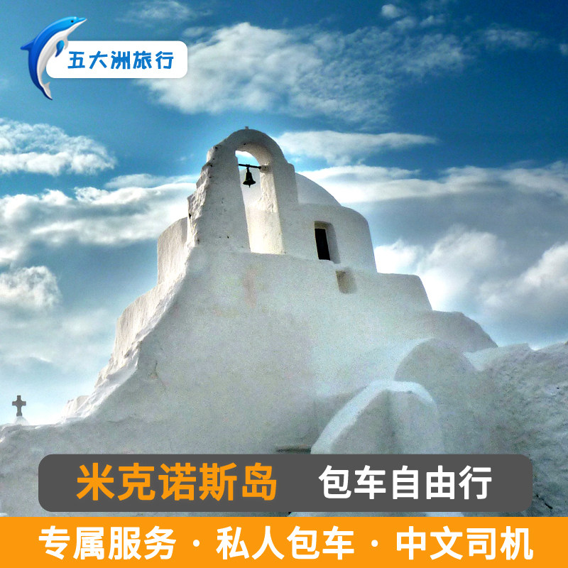 希腊旅游罗德岛米克诺斯岛包车克里特岛扎金索斯包车米克诺斯包车