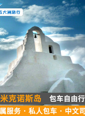 希腊旅游罗德岛米克诺斯岛包车克里特岛扎金索斯包车米克诺斯包车