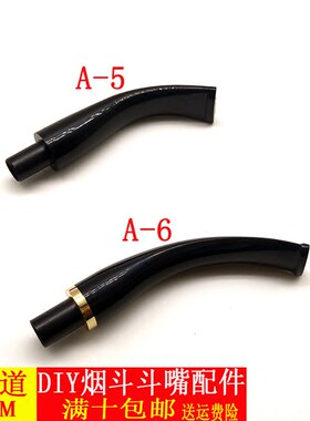 烟斗石欄木制作DIY配件亚克力烟嘴9MM烟道滤芯斗嘴铜圈斗柄斗尾巴