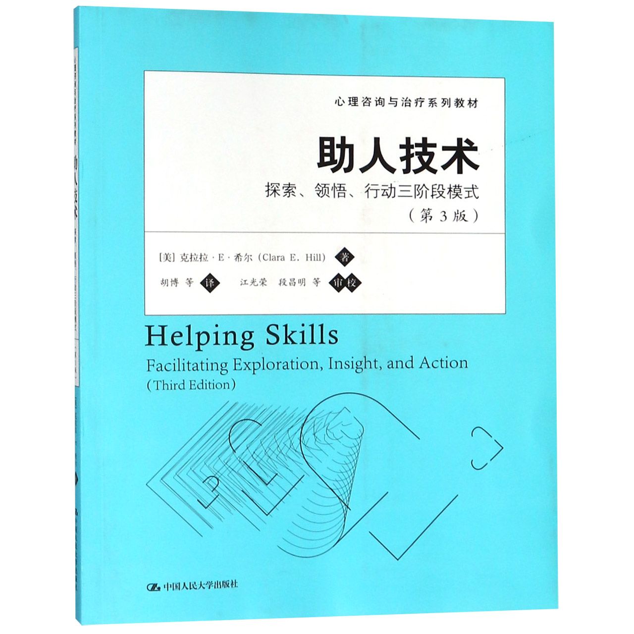 助人技术：探索、领悟、行动三阶段模式（第3版）（心理咨询与治疗系列教材）[美]克拉拉·E·希尔（Clara E.Hill）9787300171906