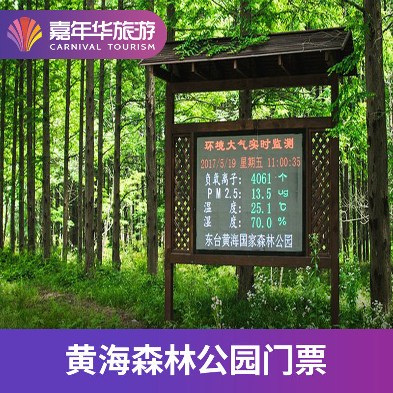 [黄海森林公园-大门票]江苏 盐城黄海森林公园 江苏旅游
