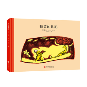 百年经典美绘本：搞笑的凡尼  （精装绘本） 正版Y库【美】婉达·盖格北京联合9787550237742
