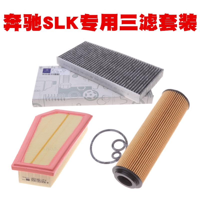 适用于奔驰R171R172 SLK200 SLK230空气滤芯空调滤清器机油格三滤