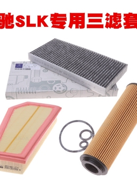适用于奔驰R171R172 SLK200 SLK230空气滤芯空调滤清器机油格三滤