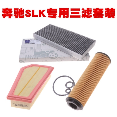 适用于奔驰R171R172 SLK200 SLK230空气滤芯空调滤清器机油格三滤