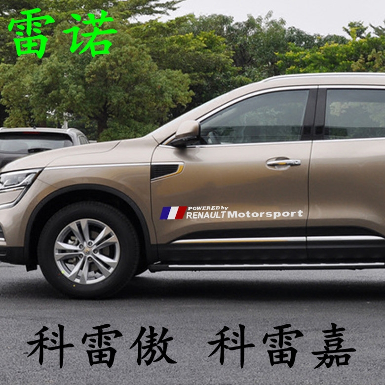 雷诺车身贴09-19款科雷傲科雷加车门贴卡缤车裙改装车贴拉花贴纸