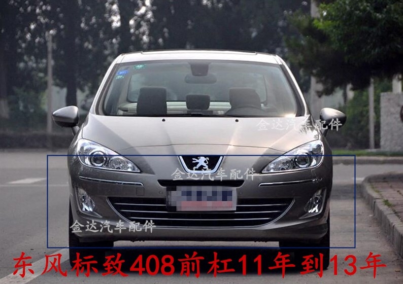 东风标致 408 前保险杠 包围 杠皮后保险杠11- 13 年前杠汽车配件